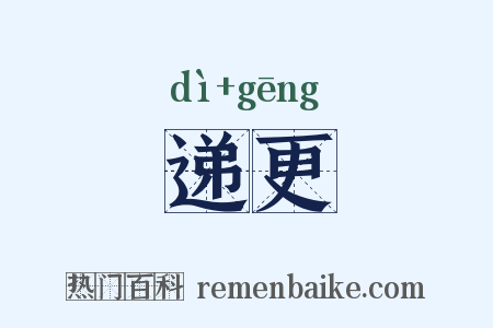 递更是什么意思的图片